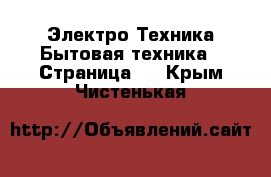 Электро-Техника Бытовая техника - Страница 3 . Крым,Чистенькая